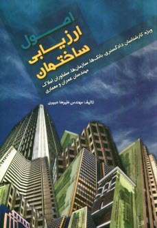 پایانه - اصول ارزیابی ساختمان