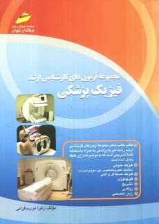 پایانه - مجموعه آزمون های کارشناسی ارشد فیزیک پزشکی