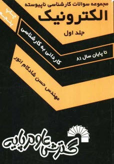 پایانه - مجموعه سوالات آزمونهای کارشناسی ناپیوسته رشته الکترونیک: کاردانی به کارشناسی