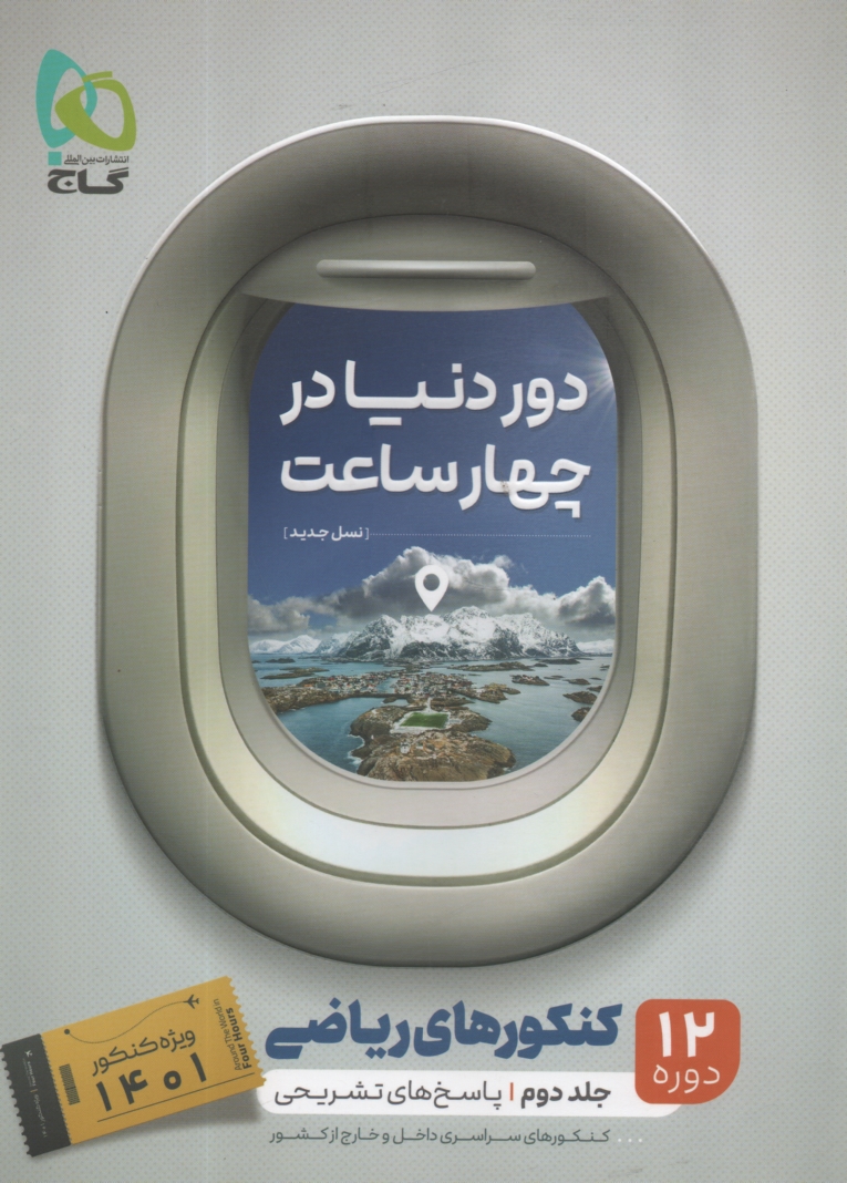 پایانه - پاسخ های تشریحی دور دنیا در ۴ ساعت رشته ی ریاضی (جلد دوم)