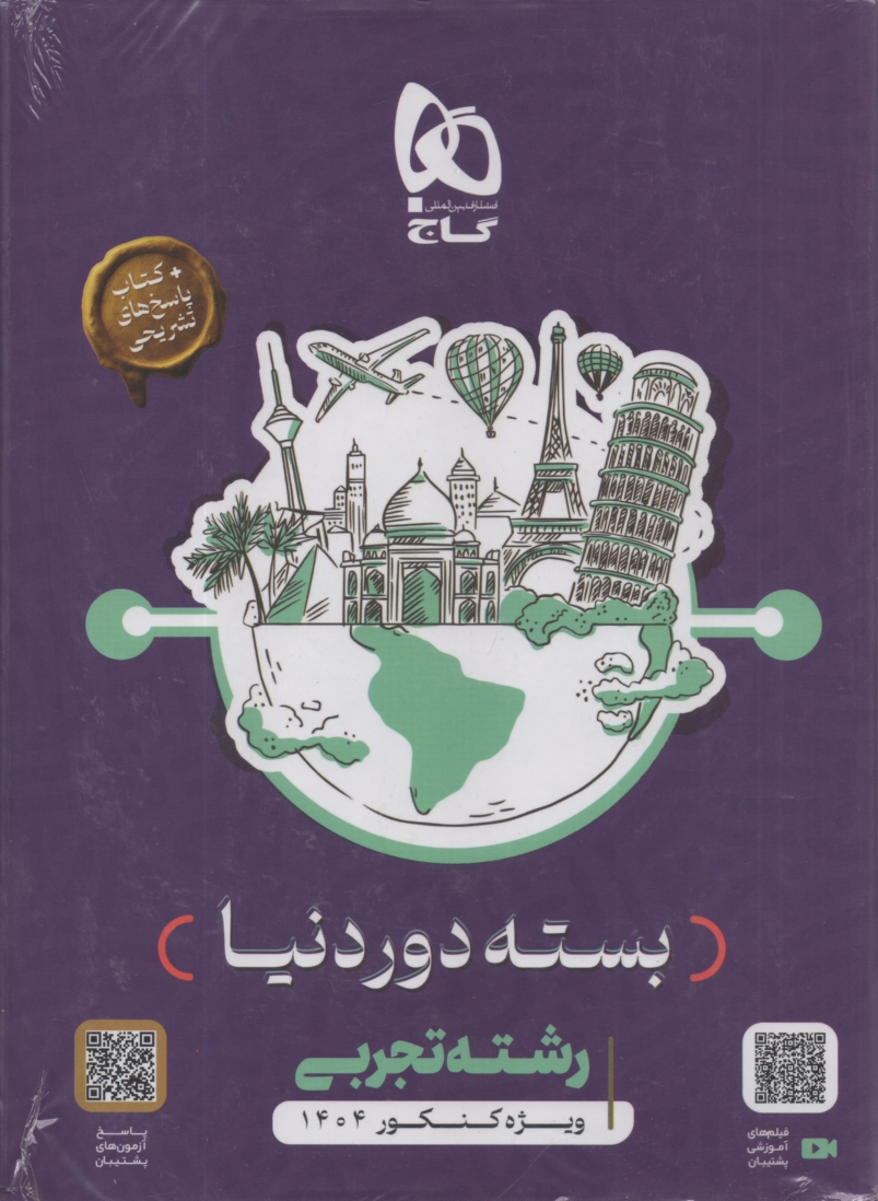 پایانه - گاج: دور دنیا در 4 ساعت کنکور تجربی ویژه 1404