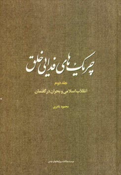 پایانه - چریک های فدایی خلق: انقلاب اسلامی و بحران در گفتمان