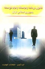 پایانه - متن کامل قانون برنامه پنجساله پنجم توسعه جمهوری اسلامی ایران (90-1394)