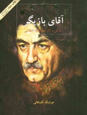پایانه - آقای بازیگر: زندگی و آثار عزت الله انتظامی
