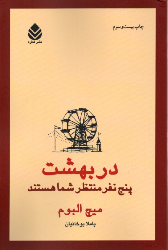 پایانه - در بهشت پنج نفر منتظر شما هستند
