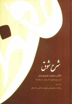 پایانه - شرح شوق: شرح و تحلیل اشعار حافظ