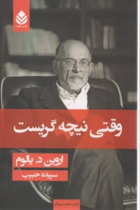 پایانه - وقتی نیچه گریست