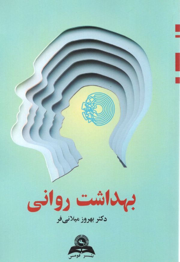 پایانه - بهداشت روانی