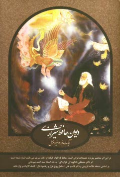 پایانه - دیوان حافظ: آیات نور در سفینه غزل شامل: روح غزل - رهنمود فال به همراه کشف الابیات و واژه نامه