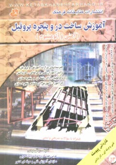 پایانه - آموزش ساخت در و پنجره پروفیل (آهنی و آلومینیوم) همراه با سوالات تشریحی و تستی