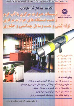 پایانه - کتاب جامع کاربردی تاسیسات حرارت مرکزی با آب گرم و نصب دستگاههای حرارت مرکزی لوله کشی و نصب وسایل بهداشتی و جکوزی