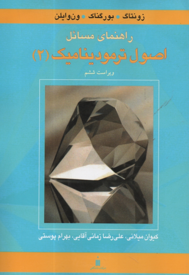 پایانه - راهنمای مسائل اصول ترمودینامیک (2) (فصل های 11 تا 16)