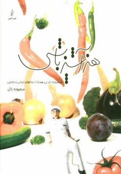 پایانه - هنر آشپزباشی: مجموعه ای بی همتا از غذاهای ایرانی و خارجی