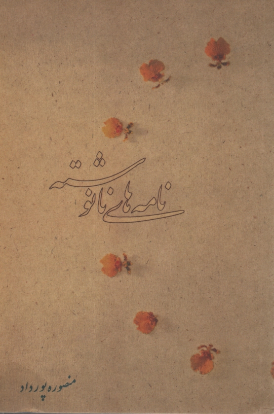 پایانه - دفتر نامه های نانوشته منصوره پورداد 