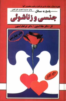 پایانه - پاسخ به مسائل جنسی و زناشویی: بصورت سوال و جواب مابین دو نامزد و طبیب مخصوص آنها