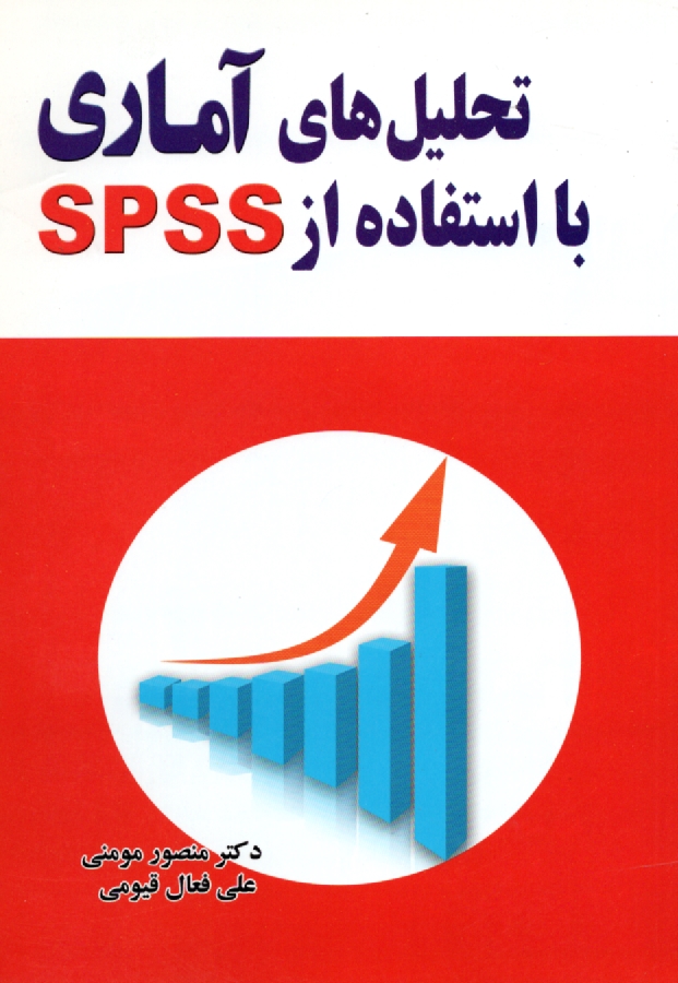 پایانه - تحلیل های آماری با استفاده از SPSS