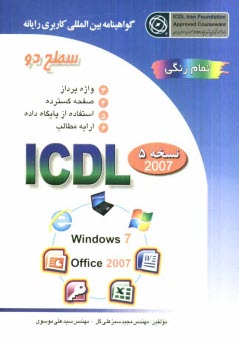 پایانه - گواهینامه بین المللی کاربری رایانه: سطح دو بر اساس ICDL نسخه 5: Microsoft Office 2007