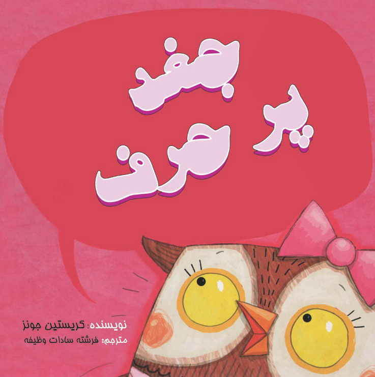 پایانه - جغد پر حرف