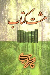 پایانه - هشت کتاب