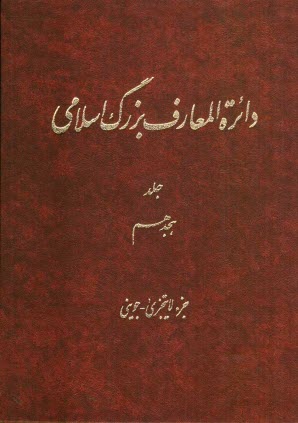 پایانه - دائره المعارف بزرگ اسلامی: جزء لایتجزی - جوینی