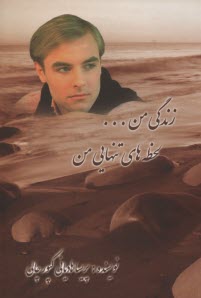 پایانه - زندگی من لحظه های تنهایی من