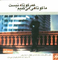 پایانه - عمر کوتاه نیست ما کوتاهی می کنیم