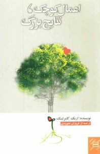 پایانه - اعمال کوچک، نتایج بزرگ