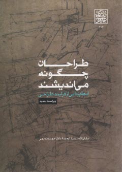 پایانه - طراحان چگونه می اندیشند (ابهام زدایی ازفرایند طراحی) لاوسون