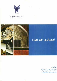 پایانه - تصمیم گیری چند معیاره