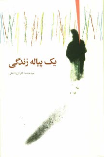 پایانه - یک پیاله زندگی