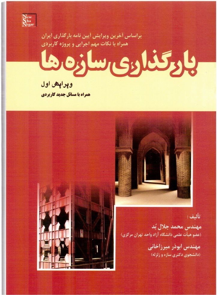 پایانه - بارگذرای سازه ها-جلال بد