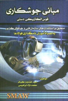 پایانه - مبانی جوشکاری قوس الکتریکی دستی منطبق بر استانداردهای فنی و حرفه ای کشور قابل استفاده برای کارآموزان و مربیان جوشکار، ...
