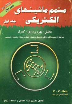 پایانه - متمم ماشین های الکتریکی (1) مشتمل بر: ارائه خلاصه درس همراه با مثال های متعدد، حل کامل مسائل فصل ها