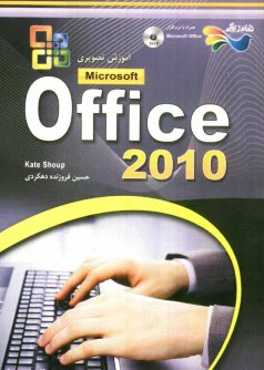 پایانه - آموزش تصویری Microsoft office 2010