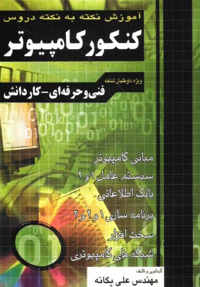 پایانه - آموزش نکته به نکته دروس کنکور کامپیوتر فنی حرفه ای - کاردانش کاردانی پیوسته: 1 ) مبانی کامپیوتر ...