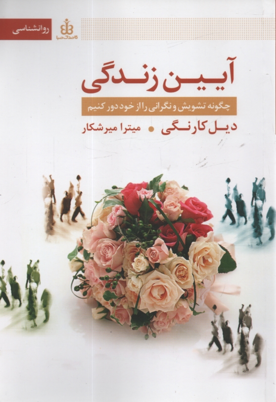 پایانه - آیین زندگی