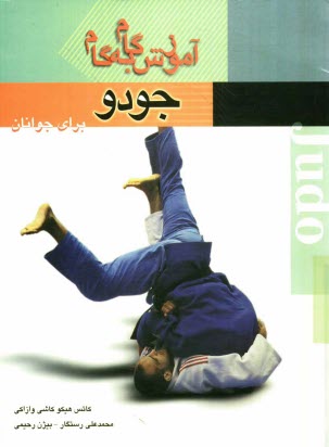 پایانه - آموزش گام به گام: جودو تکنیک ها، تاکتیک ها و قوانین