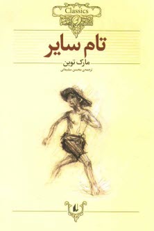 پایانه - ماجراهای تام سایر