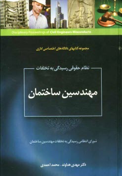 پایانه - نظام حقوقی رسیدگی به تخلفات مهندسین ساختمان (شورای انتظامی رسیدگی به تخلفات انتظامی مهندسی ساختمان)