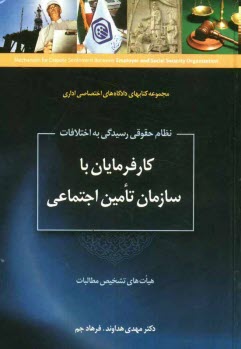 پایانه - نظام حقوقی رسیدگی به اختلافات کارفرمایان با سازمان تامین اجتماعی در هیات های تشخیص مطالبات