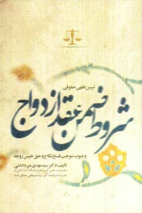 پایانه - تبیین فقهی حقوقی شروط ضمن عقد ازدواج و عیوب موجب فسخ نکاح و حق حبس زوجه