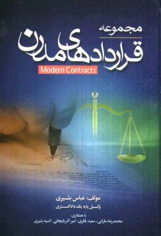 پایانه - مجموعه قراردادهای مدرن شامل: فصل اول: پیمانکاری، ساختمانی، مهندسی...