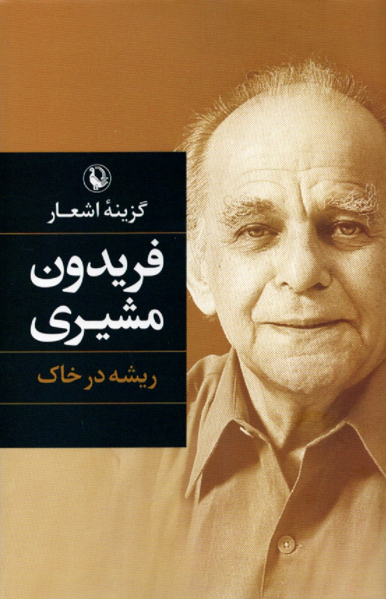 پایانه - ریشه در خاک (مشیری) رقعی