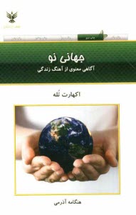 پایانه - جهانی نو: آگاهی معنوی از آهنگ زندگی