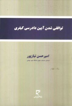 پایانه - توافقی شدن آیین دادرسی کیفری