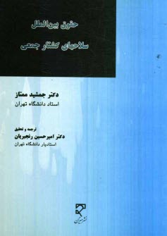 پایانه - حقوق بین الملل سلاح های کشتار جمعی