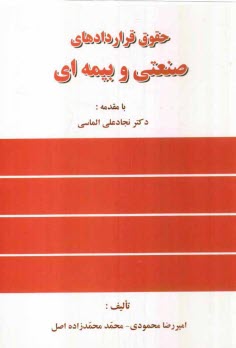پایانه - حقوق قراردادهای صنعتی و بیمه ای به انضمام شرایط عمومی پیمان (جدید)