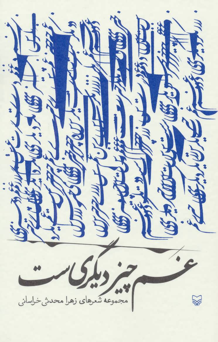 پایانه - غم چیز دیگری ست