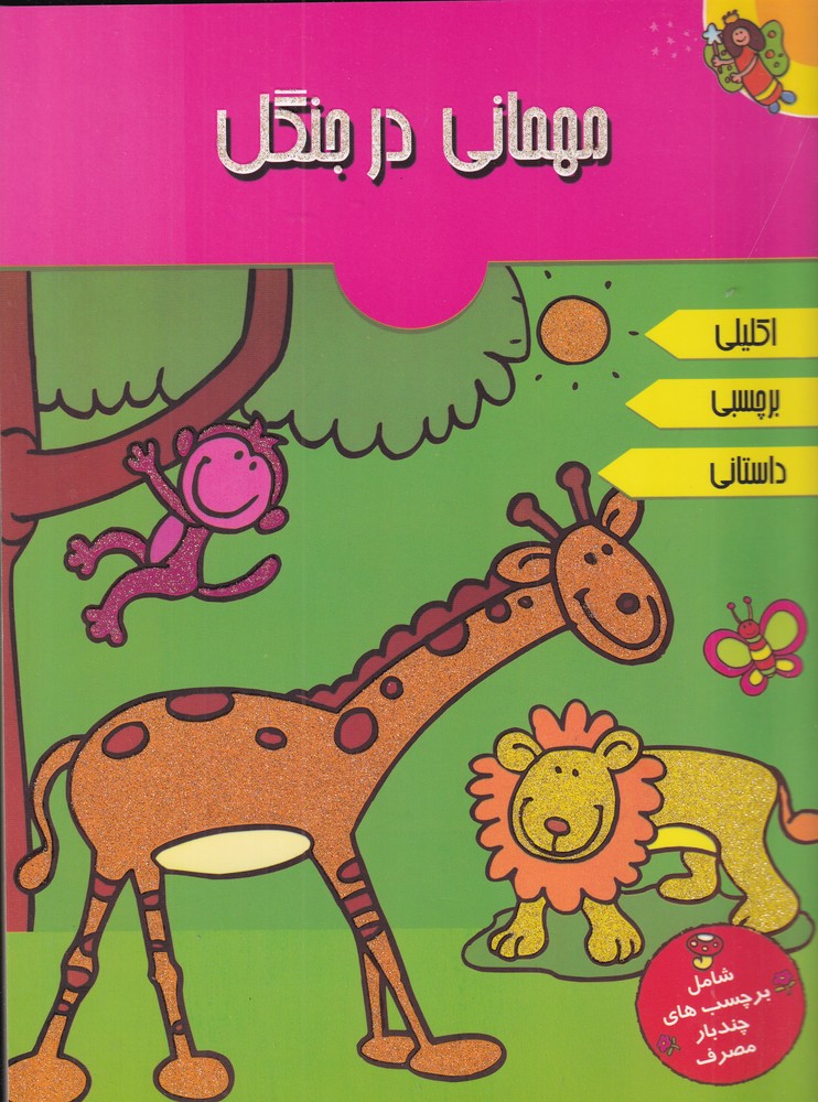 پایانه - مهمانی در جنگل