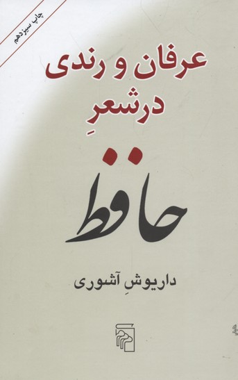 پایانه - عرفان و رندی در شعر حافظ